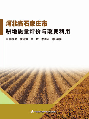 cover image of 河北省石家庄市耕地质量评价与改良利用